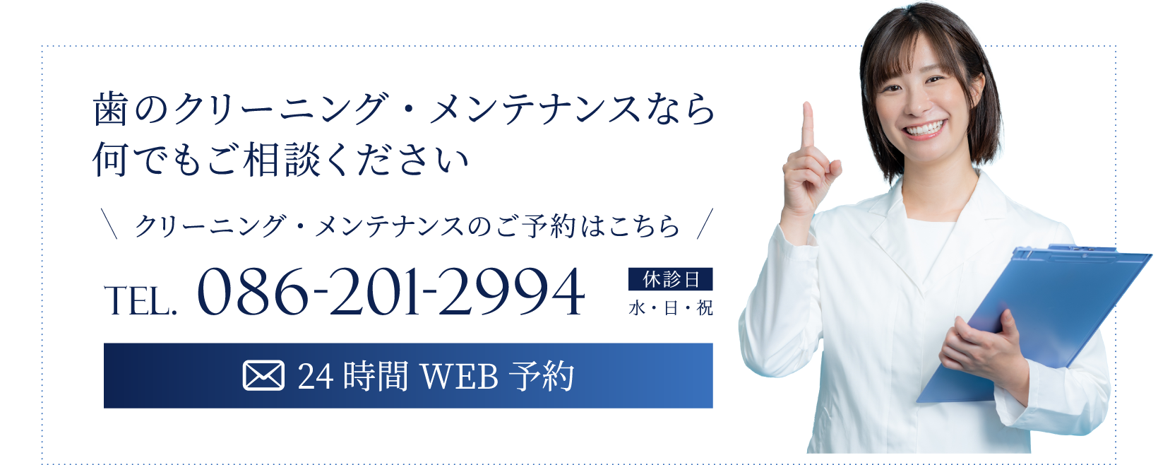 クリーニング・メンテナンスのご予約はこちら