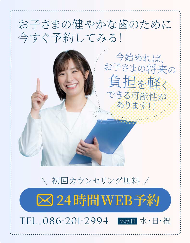 お子さまの健やかな歯のために今すぐ予約してみる！（スマホ）