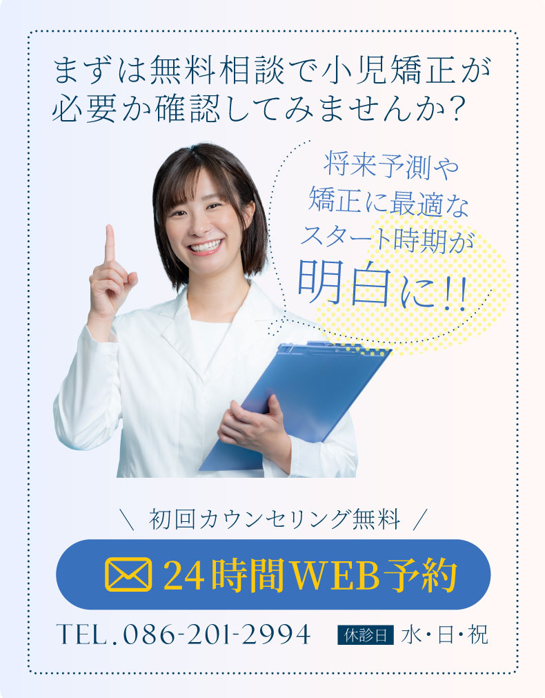 まずは無料相談で小児矯正が必要か確認してみませんか？（スマホ）