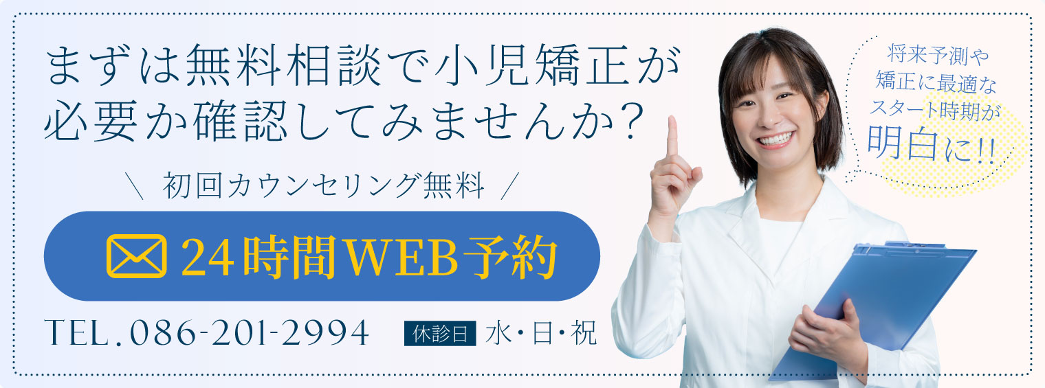 まずは無料相談で小児矯正が必要か確認してみませんか？（PC）