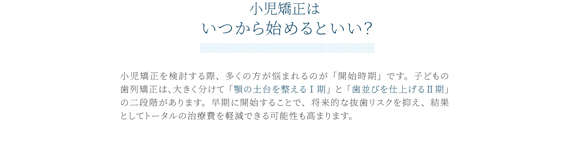 小児矯正治療はいつから始めるといい？（PC）