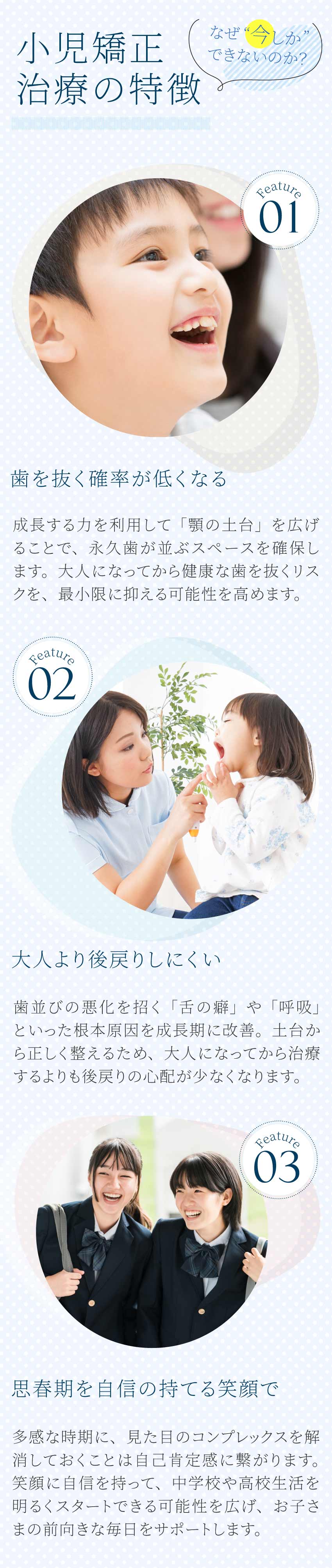 小児矯正治療の特徴1（スマホ）