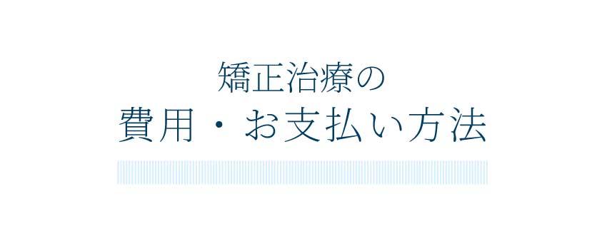 小児矯正治療の費用・お支払い方法（スマホ）