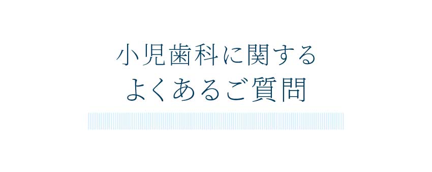 小児歯科に関するよくあるご質問（スマホ）