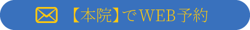本院での予約・お問い合わせはこちら