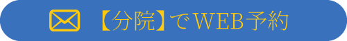 分院での予約・お問い合わせはこちら