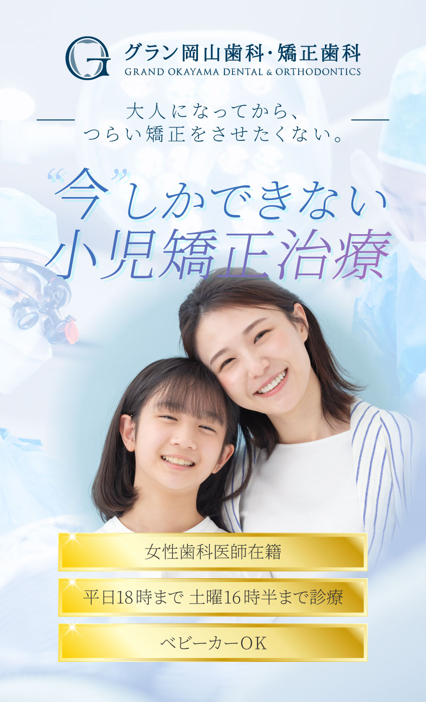 今しかできない子供の矯正治療